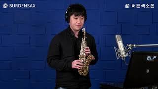 무너진 사랑탑 - 임민택 (버든색소폰) BURDEN SAXOPHONE