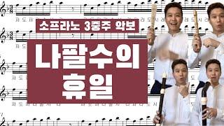 [리코더 연주+악보] "나팔수의 휴일" 리코더 5중주 연주+리코더 3중주 악보 (리코더 합주)