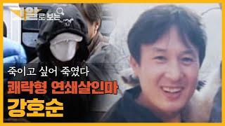 [ENG] 죽이고 싶어 죽였다?! 쾌락형 연쇄살인마 강호순 | 그알로 보는 '연쇄살인마'