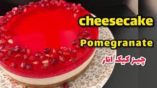 چیز کیک انار بدون فر|طرز تهیه چیز کیک یخچالی| Pomegranate Cheesecake| Refrigerated cheesecake