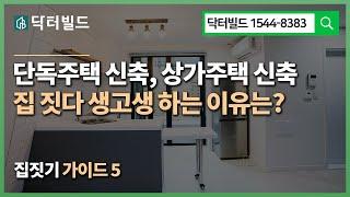 집짓기 가이드 5 - 단독주택신축, 빌라나 상가주택 건축에서, 집짓다 생고생하는 이유는? (민경호 교수)