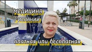 МЕДИЦИНА в ИСПАНИИ-ПОКА НЕ УЗНАЛА ЦЕНЫ НЕ ОЦЕНИЛА/ПЛАТНАЯ или БЕСПЛАТНАЯ?/Жизнь в Испании/VLOG