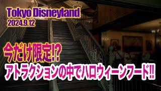 東京ディズニーランド 2024.9.12の様子 / Today’s Tokyo Disneyland on September 12, 2024