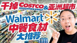 美国Walmart竟然有这？！鱼丸/猪大肠/牛肚/牛肠/牛舌/鸡胗/鸡爪 Walmart’s Top Picks for Chinese Cooking Ingredients