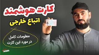 کارت هوشمند اتباع و مهاجرین در ایران | از صدور تا توزیع و ارائه کارت بانکی و سیم کارت