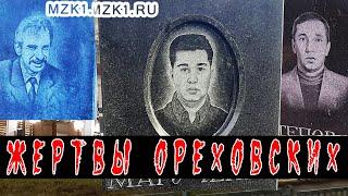 Авторитетные жертвы ореховских 90-х