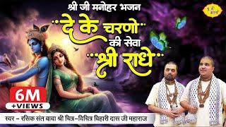 दे के चरणों की सेवा मुझे श्री राधे | श्रीजी मनोहर भजन | Chitra Vichitra Ji Maharaj | Vraj Bhav