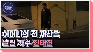 투자 실패로 불효자가 된 트로트 가수 진태진 MBN 241128 방송