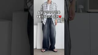 5월 꾸안꾸 남친룩 18가지 남자 코디 추천 #남자코디 #남자코디추천 #남자여름코디 #남친룩 #남자패션 #오오티디
