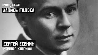 Сергей Есенин. Монолог Хлопуши. Очищенная запись голоса.