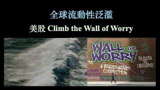 全球流動性泛濫｜Climb the wall of worry ｜Market Update (5-Oct-2024)【CC中文字幕】