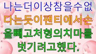 신청사연-4년전 동남아로 신혼여행가서 실종된 줄 알았던 딸에게 온 전화 엄마 살려줘사위 집 문을 부신순간 보게된 충격 광경에 온 동네가 뒤집히는데사연라디오네이트판사이다사연