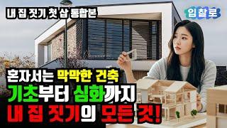  주택 건축을 계획중이라면? 이 영상 하나로 끝내세요 | 내 집 짓기를 위한 모든 것! | 건축 A to Z