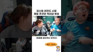감스트 레전드 시절 제일 웃겼던 역대급 방송 ㅋㅋㅋㅋㅋㅋ
