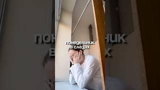 Понедельник - день тяжелый     #школа #учитель #учительница #работа #слезы