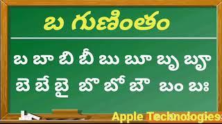 గుణింతపు గుర్తులతో బ గుణింతం | తెలుగు గుణింతాలు బ గుణింతం |  Telugu gunintalu ba Gunintham