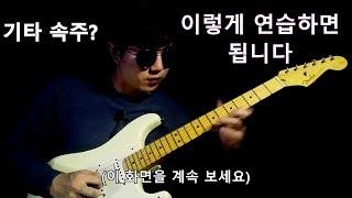 기타 속주 테크닉. 어떻게 하면 될까? how to play fast?  /  Level 3 [02]