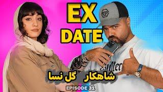 قسمت ویژه اکس دیت شاهکار و گل نسا || Ex Date ورژن ایرانی