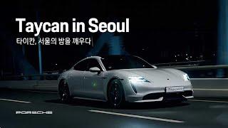 Porsche Korea | Taycan in Seoul (15s)