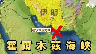 「霍爾木茲海峽」是甚麼？為什麼對全世界經濟咁重要？ 全球最危險水道？ 佔全球石油貿易量約五分之一！