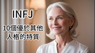 (English subtitles)【INFJ 特輯】最稀有的人格 --- INFJ 10個優於其他人格的特質 #infj  #mbti