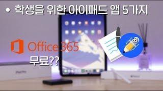 학생용 아이패드 앱 5가지 - 오피스365 무료??