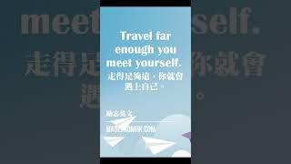 #勵志英文#Travel far enough you meet yourself