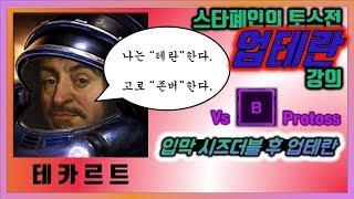 토스전 업테란 강의 / 입막 시즈 더블 후 클래식 업테란