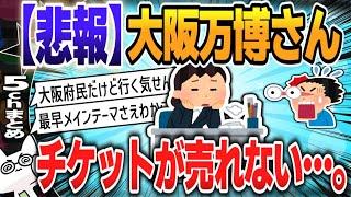 【５ｃｈスレまとめ】大阪万博さん、チケットが売れない…。【ゆっくり】