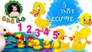 5 ነኣሽቱ ደርሆማይ /NEW ERITREAN MUSIC // FIVE LITTLE DUCK KID'S SONGS ON BELESBUBU 2021