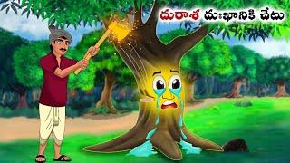 దురాశ దుఃఖానికి చేటు Stories in Telugu | neethi kathalu  | Telugu kathalu | Chandamama kathalu