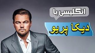 آموزش انگلیسی با مصاحبه الن و دی‌کاپریو