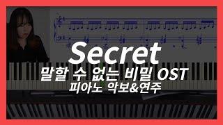 피아노 치면 다 아는 곡, 말할수없는비밀ost Secret