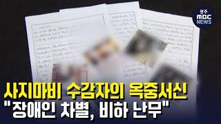 사지마비 수감자의 옥중서신.."장애인 차별˙비하 난무" (뉴스투데이 2022.8.8 광주MBC)