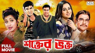 Shokter Vokto (শক্তের ভক্ত) | Manna's Superhit Bangla Movie | Manna | Shilpi | Ahmed Sharif