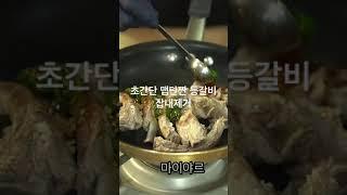 맵단짠 간단요리 등갈비요리 잡내제거 끌팁장보