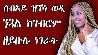 ስብኣይ ተኮይንካ እዚ ክይትገብረላ  የብልካን  Hiyab media