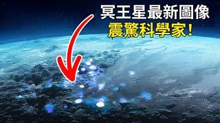 冥王星最新圖像：震驚NASA科學家！冥王星重返行星行列？