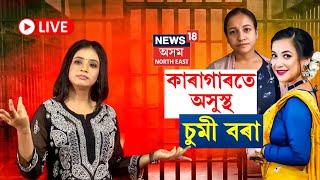 LIVE | Sumi Borah Trading Scam | কি হৈছে চুমি বৰাৰ, কাৰাগাৰৰ ভিতৰতে হঠাৎ অসুস্থ । N18L