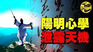 中國歷史上唯一可以被稱為「神」的人，科幻小說都不敢這麼寫！死前留下四字箴言，讀懂便可讓你迅速走上人生巔峰！深度解讀陽明心學 [She's Xiaowu 小烏]