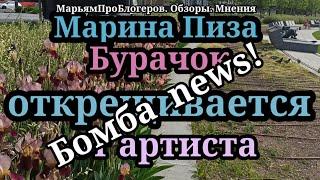 Марина Иванова.Бурак пошел в отказ.А как же "муж"?Цветы,отели,снимет квартиру?100$внуку и переживает