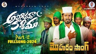 ALIGINAVA KASHIMA MOHARAM FULL SONG 2024 | NEMALI KATTALU PADUDHAMA PART 02 | IS SUPER