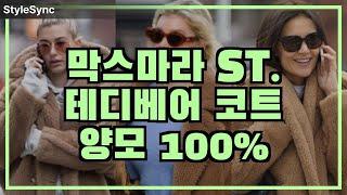 막스마라 테디베어 스타일의 양모 100% 코트로 따뜻함과 럭셔리를 동시에!