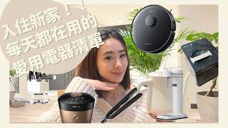 入住新宅電氣清單｜每天都愛用電器品項｜高顏值系家電｜煮婦必備神器 ｜