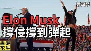 ElonMusk彈起撐侵侵；拜登怒斥以色列玩野？︱大君伐-周一版 (第4節) 24年10月7日