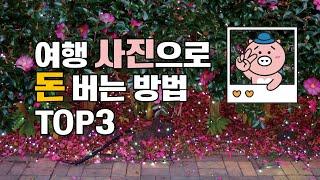 여행 사진으로 돈 버는 방법 TOP3 ️(취미 부업 N잡러사이드프로젝트)