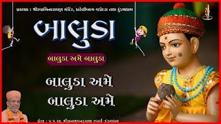 Baluda Ame Baluda | બાલુડા અમે બાલુડા અમે | Baluda | Bal Samuhgaan