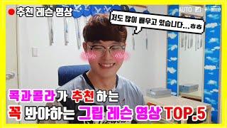 [콕과콜라도 보는 레슨 영상?!] 콕과콜라가 추천하는 꼭 봐야하는 그립 레슨 영상 TOP.5