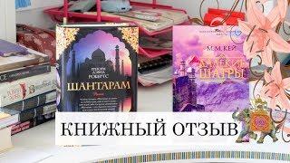 Индийское счастьеШантарам и Далёкие шатры/Книжный отзыв