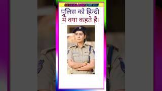 Police ki Hindi ||Gk Question||Gk quiz||Gk in Hindi||Gk ||#Vkgkstudyadda ||shorts gk||Fact Gk